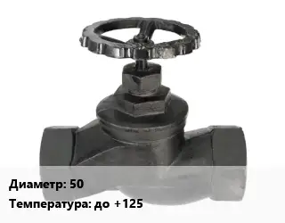 Вентиль чугунный - клапан запорный 50 до +125